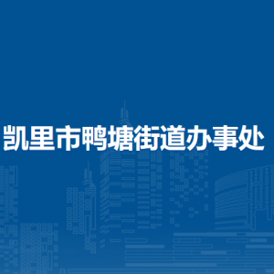 凱里市鴨塘街道辦事處各部門(mén)負(fù)責(zé)人及聯(lián)系電話