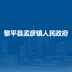 黎平縣孟彥鎮(zhèn)政府各部門職責及聯(lián)系電話