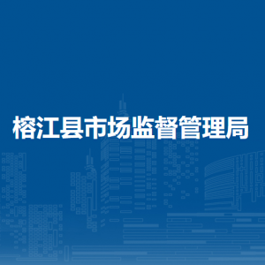 榕江縣市場(chǎng)監(jiān)督管理局綜合執(zhí)法大隊(duì)