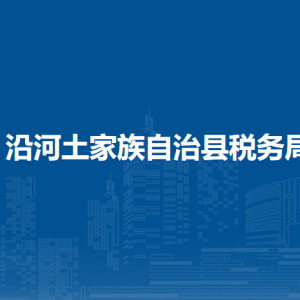沿河土家族自治縣稅務(wù)局辦稅服務(wù)廳辦公時間地址及咨詢電話