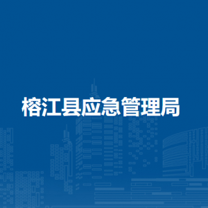 榕江縣應(yīng)急管理局各部門負(fù)責(zé)人及聯(lián)系電話