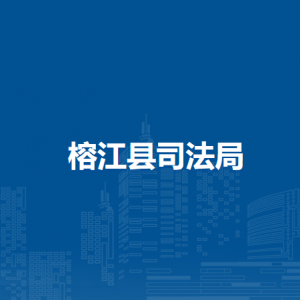 榕江縣司法局各司法所負責人及聯(lián)系電話