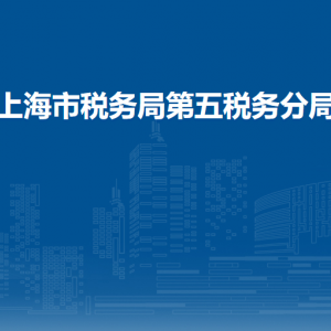上海市稅務(wù)局各事業(yè)單位辦公地址及聯(lián)系電話
