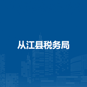 從江縣稅務局辦稅服務廳辦公時間地址及納稅咨詢電話