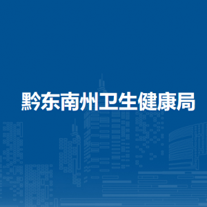 黔東南州衛(wèi)生健康局各部門負(fù)責(zé)人及聯(lián)系電話