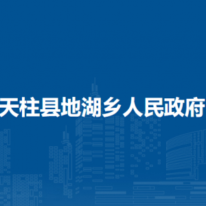 天柱縣地湖鄉(xiāng)政府各部門職責(zé)及聯(lián)系電話