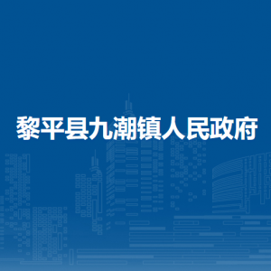 黎平縣九潮鎮(zhèn)政府各部門負(fù)責(zé)人及聯(lián)系電話