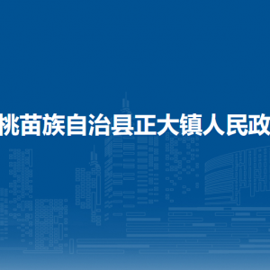松桃苗族自治縣正大鎮(zhèn)政府各部門負(fù)責(zé)人及聯(lián)系電話
