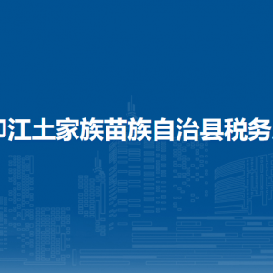 印江土家族苗族自治縣稅務(wù)局涉稅投訴舉報及納稅服務(wù)咨詢電話