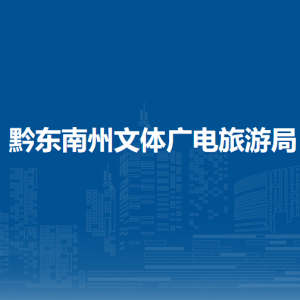 黔東南州文體廣電旅游局各部門負(fù)責(zé)人及聯(lián)系電話