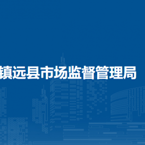 鎮(zhèn)遠(yuǎn)縣市場(chǎng)監(jiān)督管理局各部門負(fù)責(zé)人及聯(lián)系電話