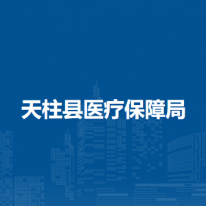 天柱縣醫(yī)療保障局各部門職責及聯(lián)系電話