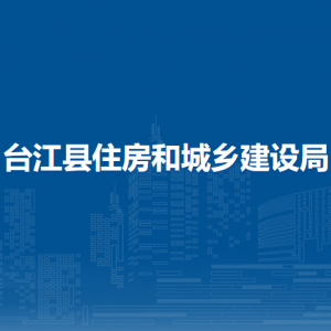 臺江縣住房和城鄉(xiāng)建設(shè)局各部門負責(zé)人及聯(lián)系電話
