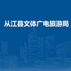從江縣文體廣電旅游局各部門負(fù)責(zé)人及聯(lián)系電話