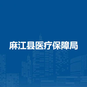 麻江縣醫(yī)療保障局各部門負(fù)責(zé)人及聯(lián)系電話