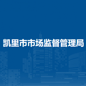 凱里市市場監(jiān)督管理局各部門負責人及聯系電話