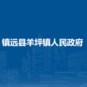 鎮(zhèn)遠(yuǎn)縣羊坪鎮(zhèn)政府各部門負(fù)責(zé)人及聯(lián)系電話