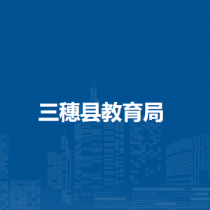 三穗縣教育局各部門負責人及聯(lián)系電話