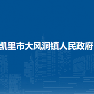 凱里市大風(fēng)洞鎮(zhèn)政府各部門負(fù)責(zé)人及聯(lián)系電話