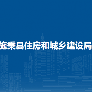 施秉縣住房和城鄉(xiāng)建設(shè)局各部門職責(zé)及聯(lián)系電話