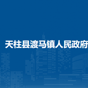天柱縣渡馬鎮(zhèn)政府各部門(mén)職責(zé)及聯(lián)系電話