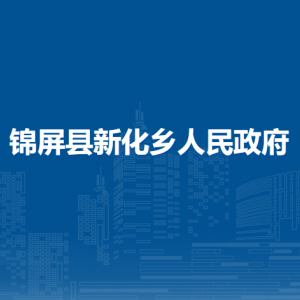 錦屏縣新化鄉(xiāng)政府各部門負(fù)責(zé)人及聯(lián)系電話