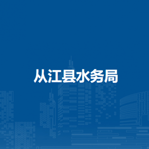 從江縣水務(wù)局各部門負(fù)責(zé)人及聯(lián)系電話