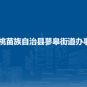 松桃苗族自治縣蓼皋街道辦事處各部門負責(zé)人及聯(lián)系電話
