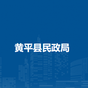 黃平縣民政局各部門負(fù)責(zé)人及聯(lián)系電話