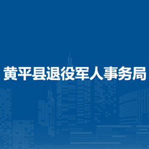 黃平縣退役軍人事務(wù)局各部門負(fù)責(zé)人及聯(lián)系電話