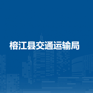榕江縣交通運(yùn)輸局各部門負(fù)責(zé)人及聯(lián)系電話