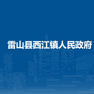 雷山縣西江鎮(zhèn)政府各部門負責人及聯(lián)系電話