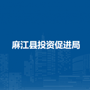 麻江縣投資促進(jìn)局各部門負(fù)責(zé)人及聯(lián)系電話