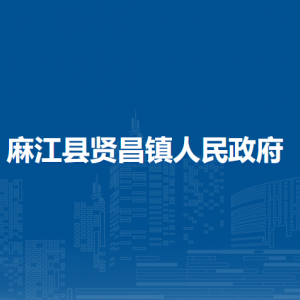 麻江縣賢昌鎮(zhèn)政府各部門負責人及聯(lián)系電話