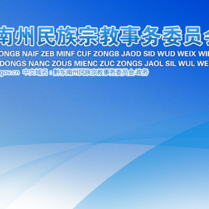 黔東南州民族宗教事務(wù)委員會(huì)民族事務(wù)科