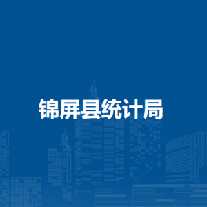 錦屏縣統(tǒng)計局各部門職責及聯(lián)系電話