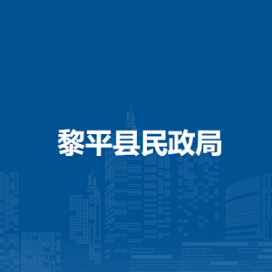 黎平縣民政局各部門負(fù)責(zé)人及聯(lián)系電話