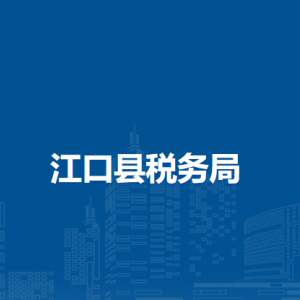 江口縣稅務(wù)局辦稅服務(wù)廳辦公時(shí)間地址及咨詢電話