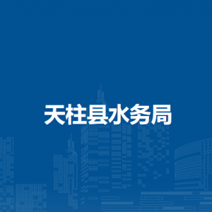 天柱縣水務(wù)局各部門職責(zé)及聯(lián)系電話