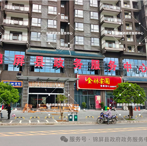 錦屏縣政務(wù)服務(wù)中心辦事大廳窗口預(yù)約咨詢電話