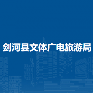 劍河縣文體廣電旅游局各部門負(fù)責(zé)人及聯(lián)系電話