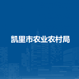 凱里市農(nóng)業(yè)農(nóng)村局各部門負(fù)責(zé)人及聯(lián)系電話