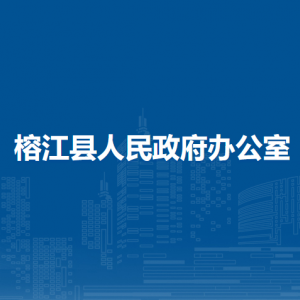 榕江縣人民政府辦公室各部門職責(zé)及聯(lián)系電話