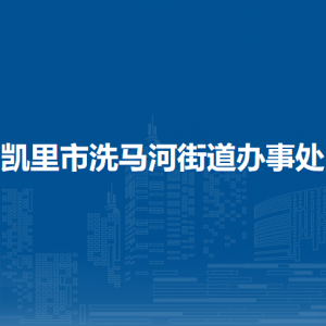 凱里市洗馬河街道辦事處各部門負責人及聯系電話