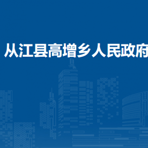 從江縣高增鄉(xiāng)政府各部門負責人及聯(lián)系電話