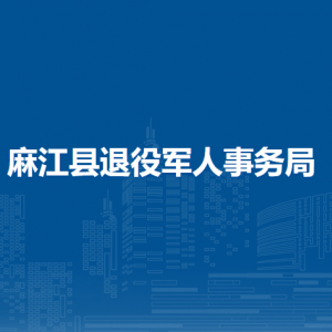 麻江縣退役軍人事務局各部門負責人及聯(lián)系電話