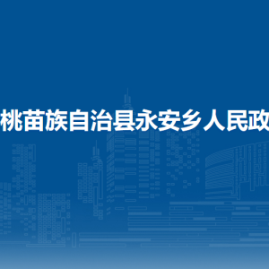 松桃苗族自治縣永安鄉(xiāng)政府各部門負(fù)責(zé)人及聯(lián)系電話