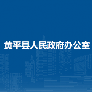 黃平縣人民政府辦公室各部門負(fù)責(zé)人及聯(lián)系電話
