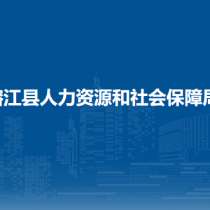 榕江縣事業(yè)單位考試中心