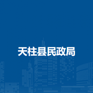 天柱縣民政局各部門(mén)職責(zé)及聯(lián)系電話
